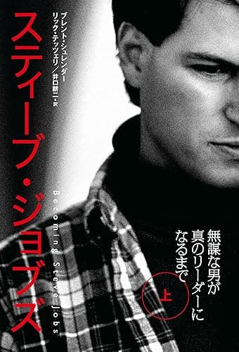 スティーブ・ジョブズ 無謀な男が真のリーダーになるまで(上) (日本経済新聞出版)