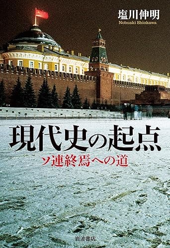 現代史の起点 ソ連終焉への道