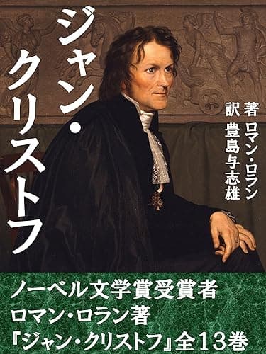 ジャン・クリストフ 全13巻合本版