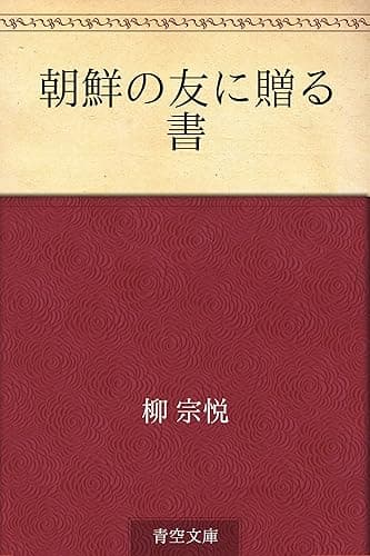 朝鮮の友に贈る書