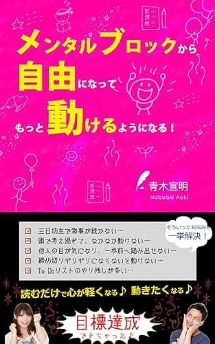 メンタルブロックから自由になってもっと動けるようになる!