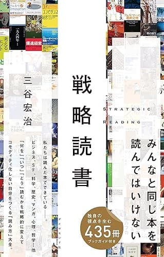 戦略読書