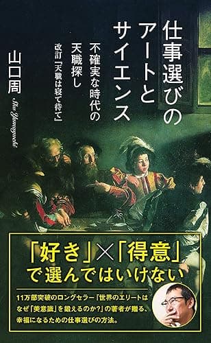 仕事選びのアートとサイエンス~不確実な時代の天職探し 改訂『天職は寝て待て』~ (光文社新書)