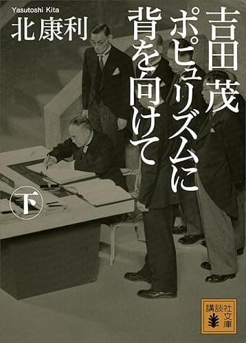 吉田茂 ポピュリズムに背を向けて(下) (講談社文庫)