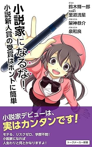小説家になるな!: 小説新人賞の受賞はホントに簡単 (トークメーカー新書)