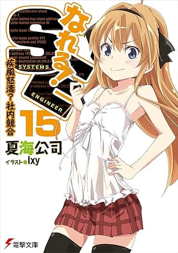 なれる!SE15 疾風怒濤?社内競合 (電撃文庫)