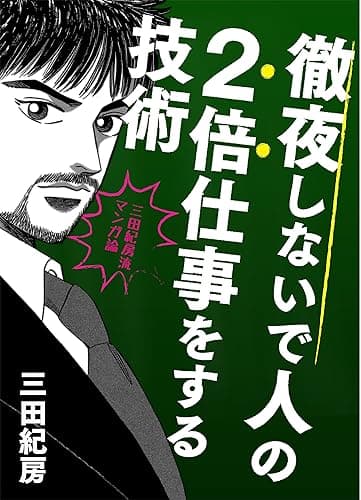 『徹夜しないで人の2倍仕事をする技術三田流マンガ論 ─三田紀房流マンガ論─ 』 (コルク)