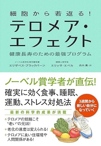 細胞から若返る! テロメア・エフェクト 健康長寿のための最強プログラム