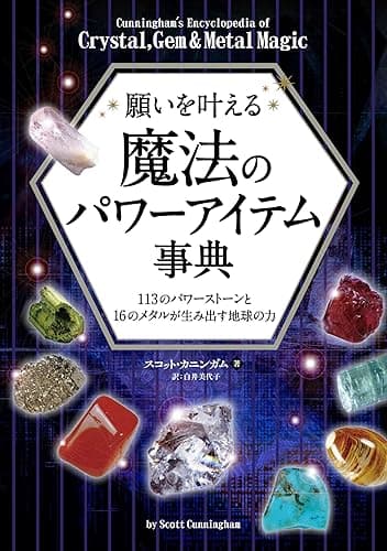 願いを叶える魔法のパワーアイテム事典 ──113のパワーストーンと16のメタルが生み出す地球の力