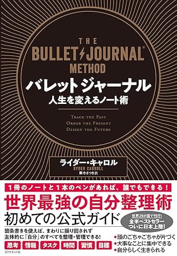 バレットジャーナル 人生を変えるノート術