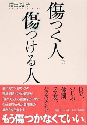 傷つく人、傷つける人 (ホーム社)