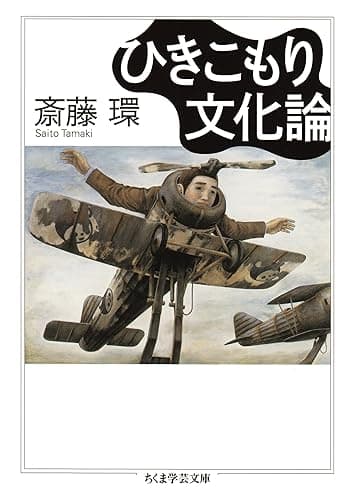 ひきこもり文化論 (ちくま学芸文庫)