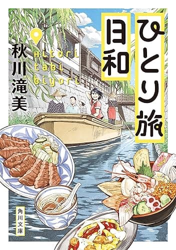 ひとり旅日和 (角川文庫)