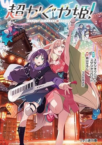 超かぐや姫! (ファミ通文庫)