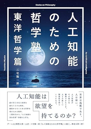 人工知能のための哲学塾 東洋哲学篇