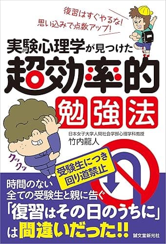 実験心理学が見つけた 超効率的勉強法: 復習はすぐやるな! 思い込みで点数アップ!