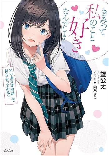 きみって私のこと好きなんでしょ? とりあえずお試しで付き合ってみる? (GA文庫)