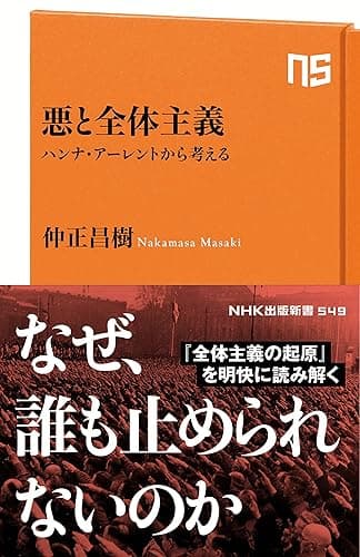 悪と全体主義 ハンナ・アーレントから考える (NHK出版新書)