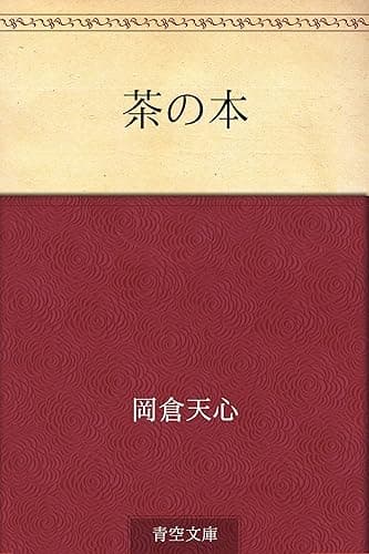 茶の本