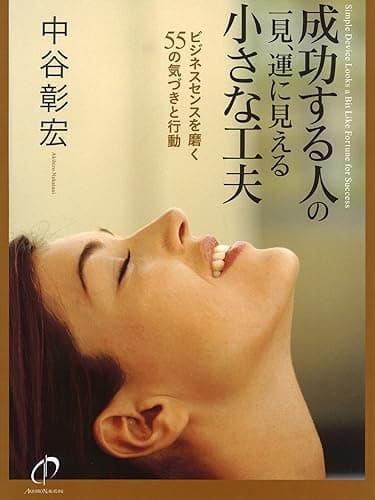 成功する人の一見、運に見える小さな工夫 ビジネスセンスを磨く55の気づきと行動