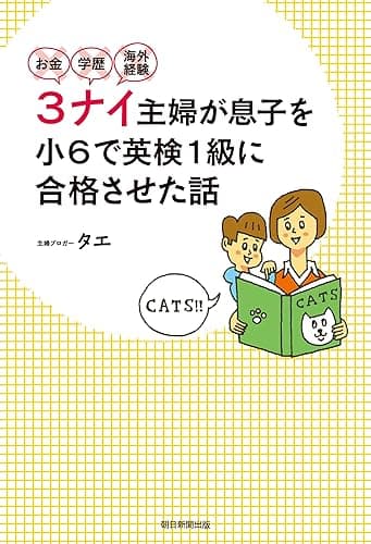 お金・学歴・海外経験3ナイ主婦が息子を小6で英検1級に合格させた話