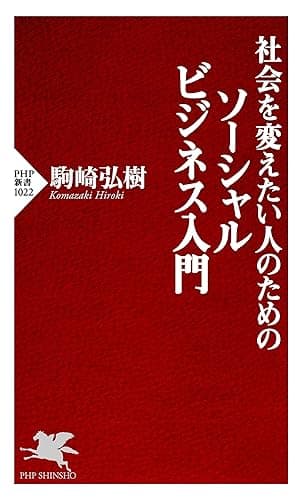 社会を変えたい人のためのソーシャルビジネス入門 PHP新書