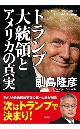 トランプ大統領とアメリカの真実