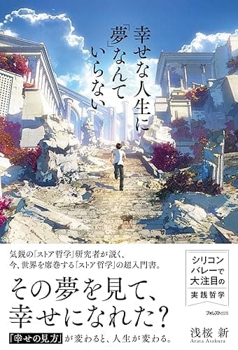 幸せな人生に「夢」なんていらない