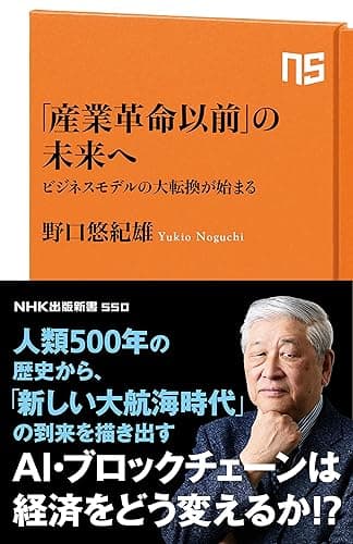 「産業革命以前」の未来へ ビジネスモデルの大転換が始まる (NHK出版新書)