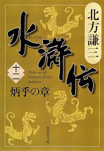 水滸伝 十二 炳乎の章 (集英社文庫)