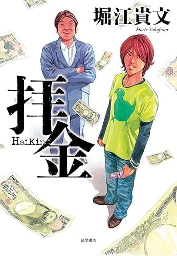 拝金 青春経済小説