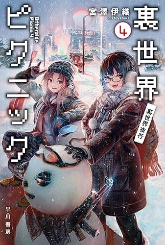 裏世界ピクニック4 裏世界夜行 (ハヤカワ文庫JA)