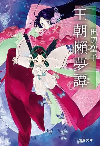 王朝懶夢譚 (文春文庫)