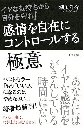イヤな気持ちから自分を守れ! 感情を自在にコントロールする極意