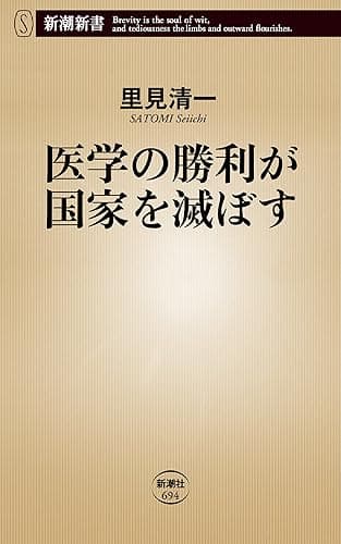 医学の勝利が国家を滅ぼす(新潮新書)