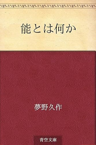 能とは何か