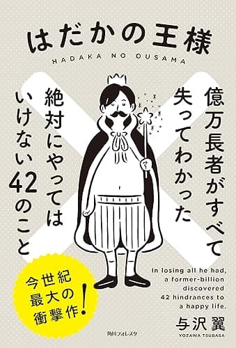 はだかの王様 億万長者がすべて失ってわかった絶対にやってはいけない42のこと (角川フォレスタ)