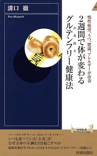 2週間で体が変わるグルテンフリー(小麦抜き)健康法