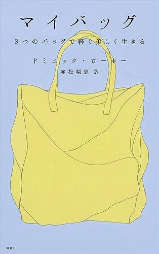 マイバッグ 3つのバッグで軽く美しく生きる