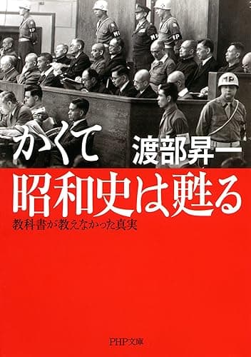 かくて昭和史は甦る 教科書が教えなかった真実 (PHP文庫)