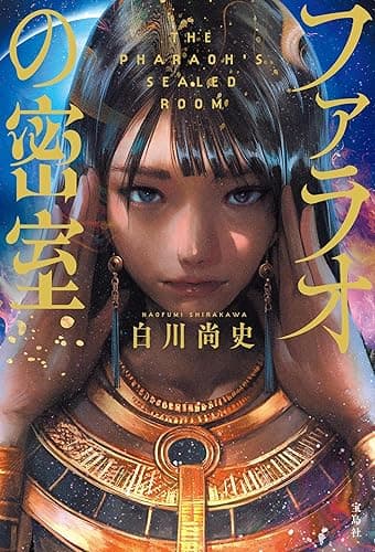 ファラオの密室