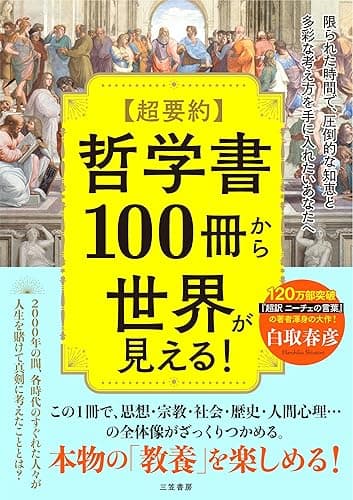 超要約 哲学書100冊から世界が見える! 限られた時間で、圧倒的な知恵と多彩な考え方を手に入れたいあなたへ