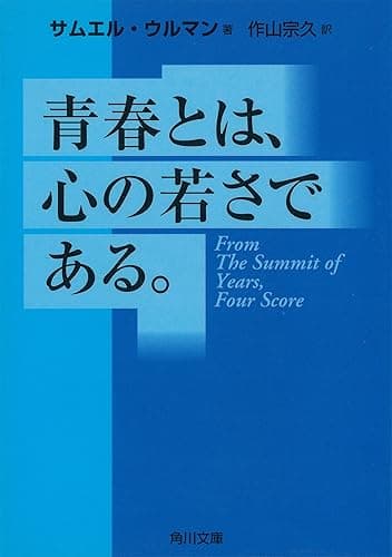 青春とは、心の若さである。 (角川文庫)