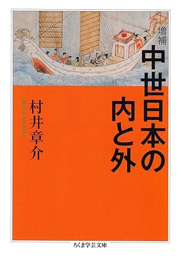 増補 中世日本の内と外 (ちくま学芸文庫)