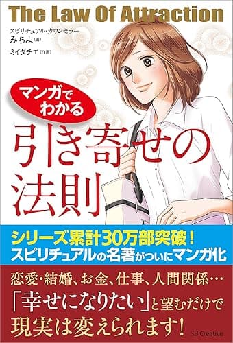 マンガでわかる 引き寄せの法則