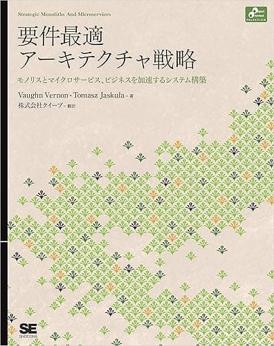 要件最適アーキテクチャ戦略