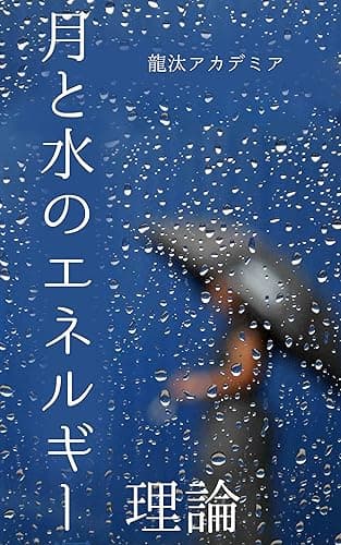 月と水のエネルギー理論