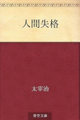 人間失格