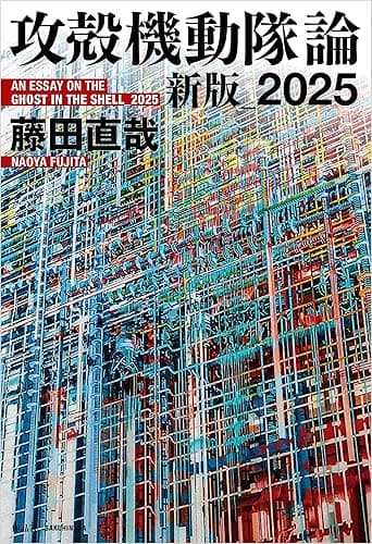 攻殻機動隊論 新版_2025