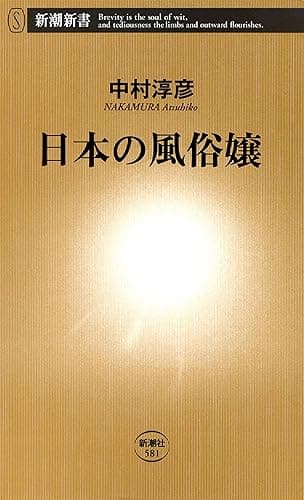 日本の風俗嬢(新潮新書)